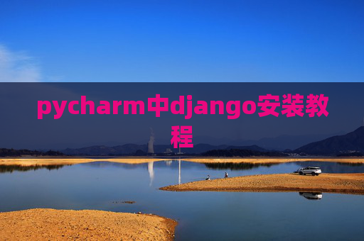 pycharm中django安装教程 pycharm中django安装教程
